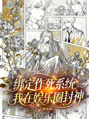 绑定作死系统，我在娱乐圈封神