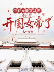 带着异能穿乱世，我成开国女帝了